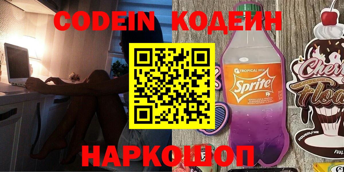 Смоленск  Кодеин Purple Drank  сколько стоит  Вход с VPN 