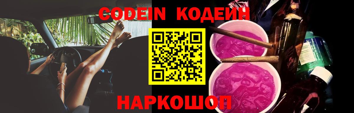 Codein Purple Drank Смоленск